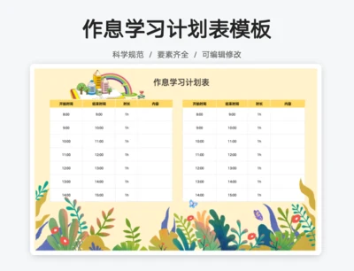 黄色卡通作息时间表