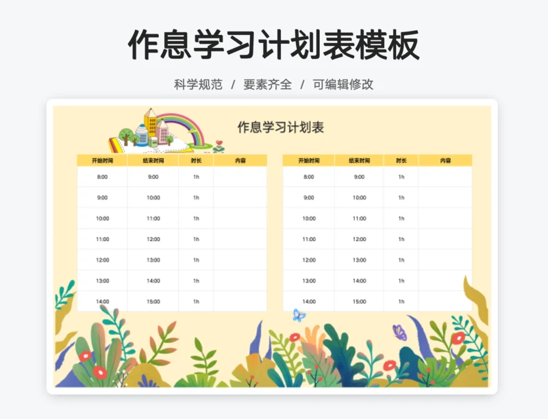 黄色卡通作息时间表