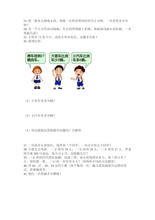 二年级上册数学解决问题50道(完整版).docx