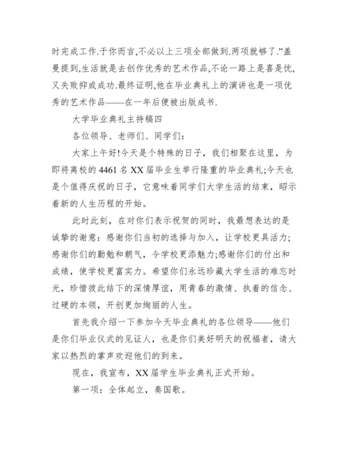 大学毕业典礼主持稿 毕业典礼主持稿范文.docx