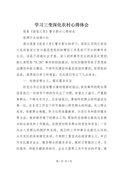 学习三变深化农村心得体会 (3).docx