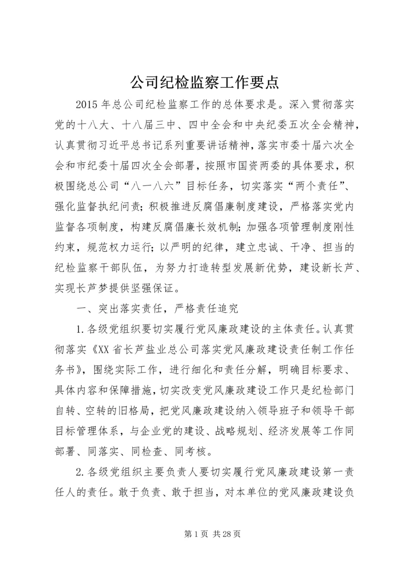 公司纪检监察工作要点 (2).docx