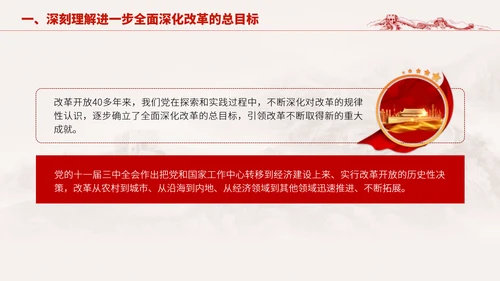 深入学习二十届三中全会进一步全面深化改革的总目标专题党课PPT