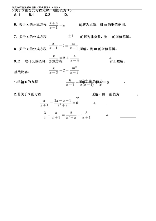 分式方程的无解及增根培优教案