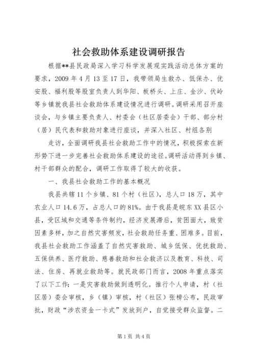 社会救助体系建设调研报告 (3).docx