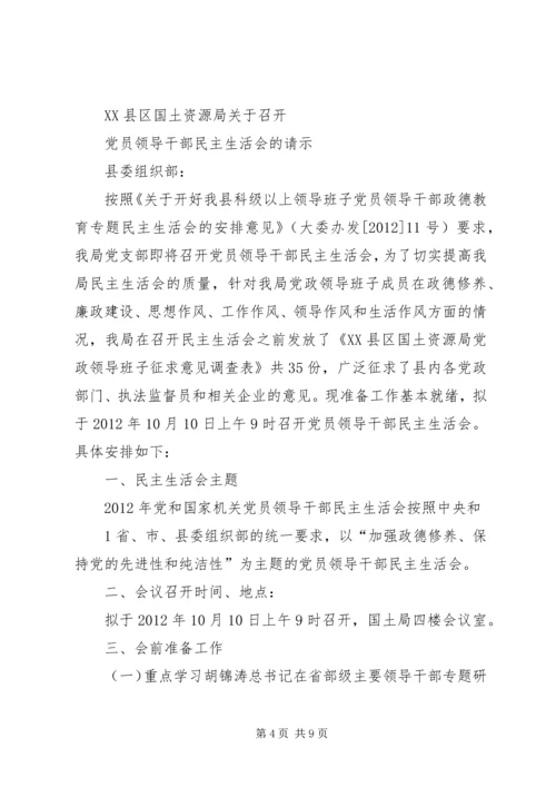 关于召开专题民主生活会的请示.docx