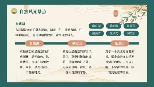 绿色复古风八月南京旅游攻略详情PPT模板