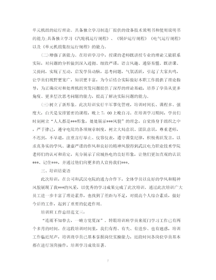 精编之培训班工作总结范文3篇.docx