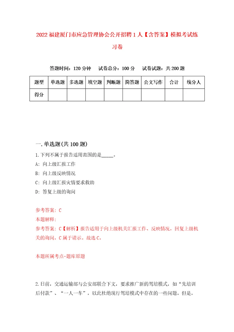 2022福建厦门市应急管理协会公开招聘1人含答案模拟考试练习卷6