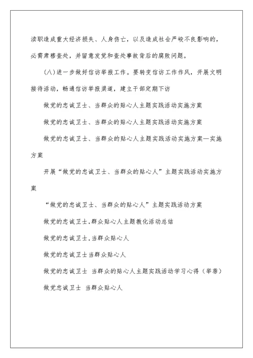 做党的忠诚卫士、当群众的贴心人主题实践活动实施方案