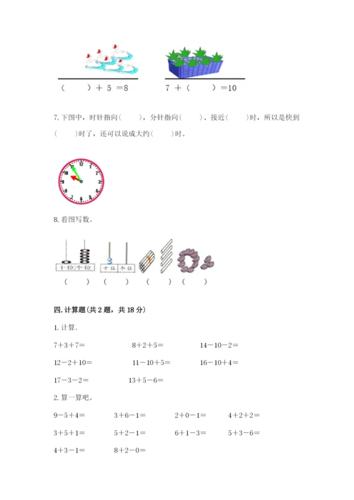 人教版数学一年级上册期末测试卷及完整答案（有一套）.docx