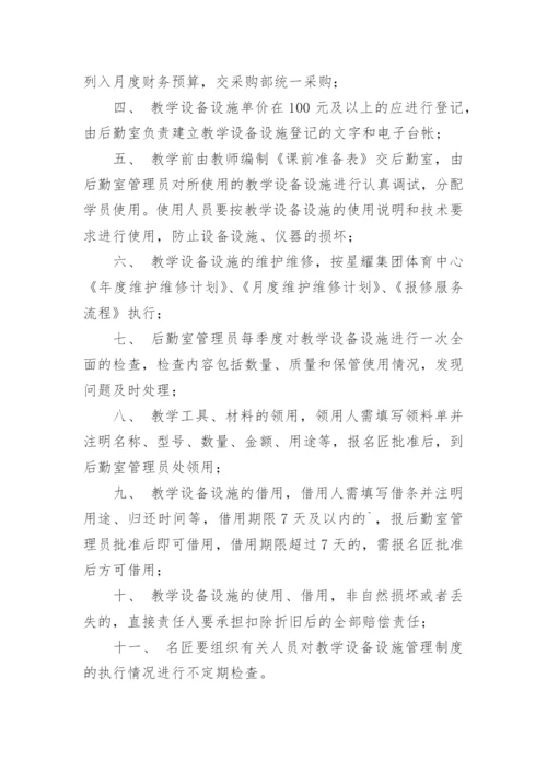教学设备设施管理制度.docx