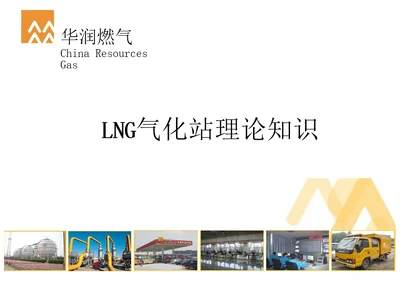 LNG气化站理论知识