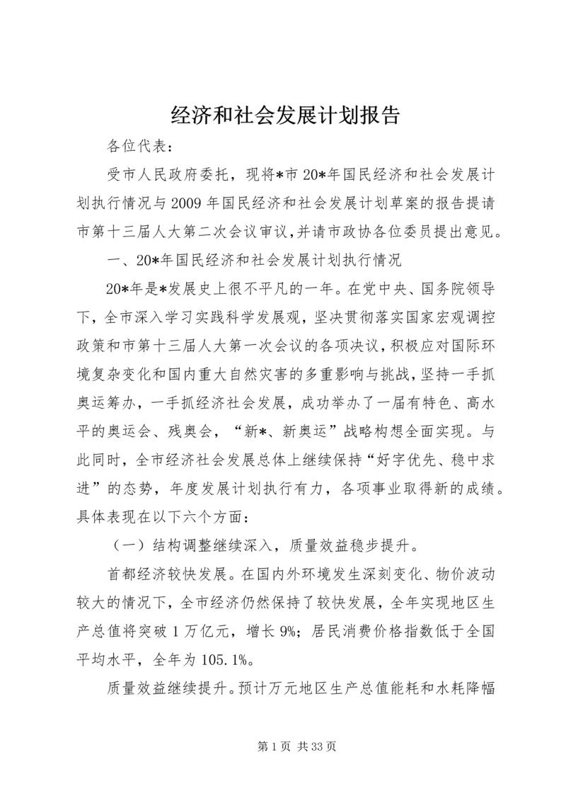 经济和社会发展计划报告.docx