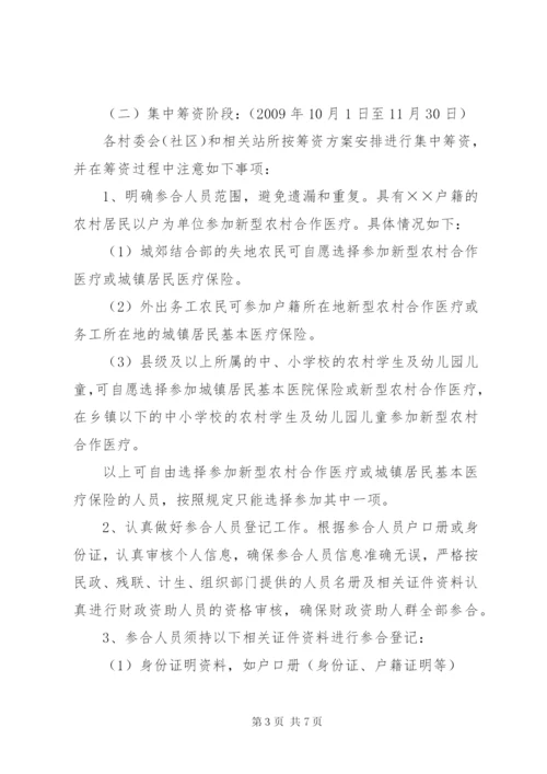 新型农村合作医疗筹资工作方案.docx