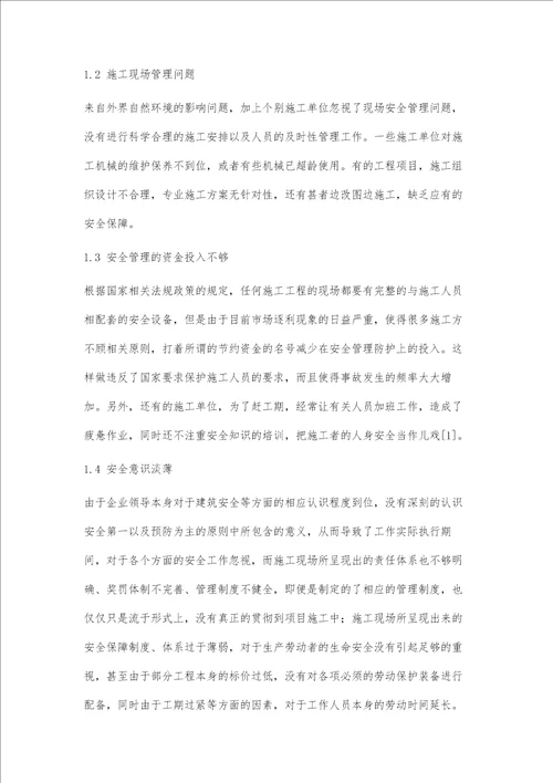 建筑工程施工安全管理的对策