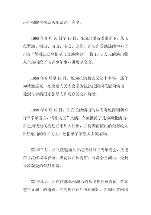 丛飞先进事迹材料汇编