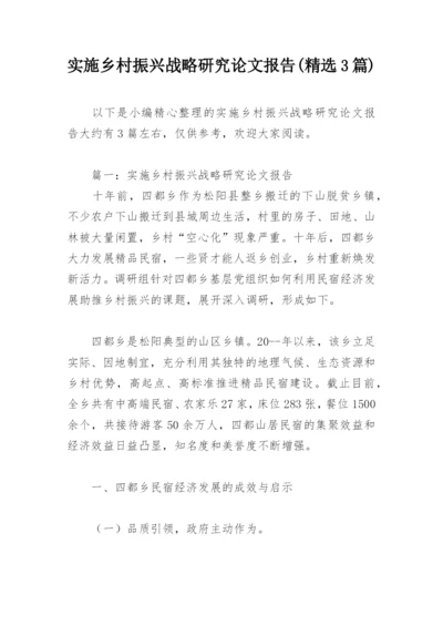 实施乡村振兴战略研究论文报告(精选3篇).docx