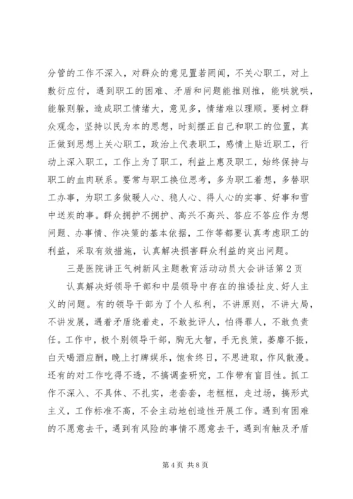 医院讲正气树新风主题教育活动动员大会讲话.docx