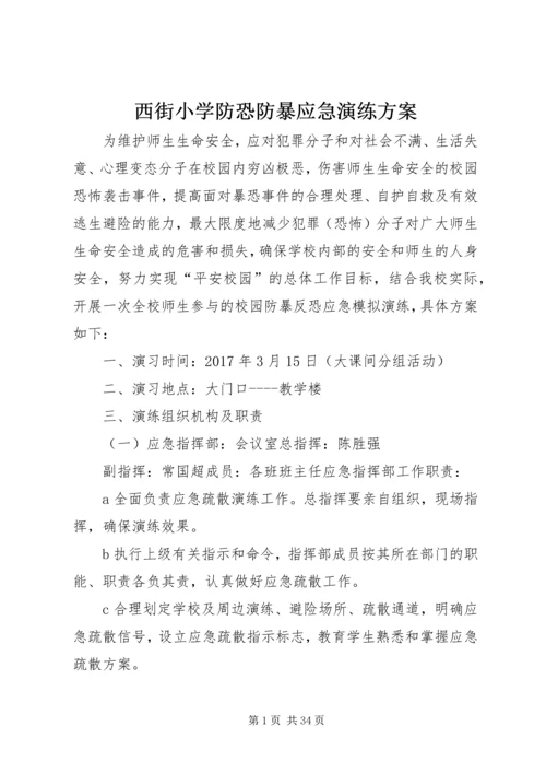 西街小学防恐防暴应急演练方案.docx