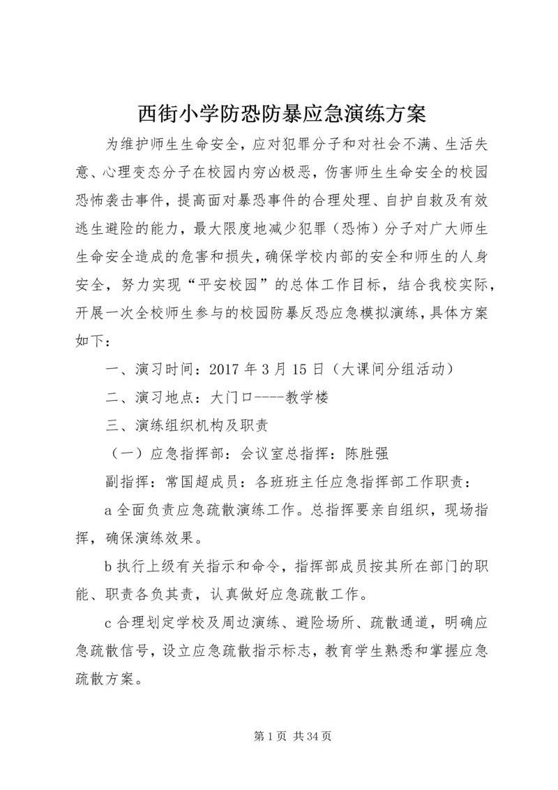 西街小学防恐防暴应急演练方案.docx