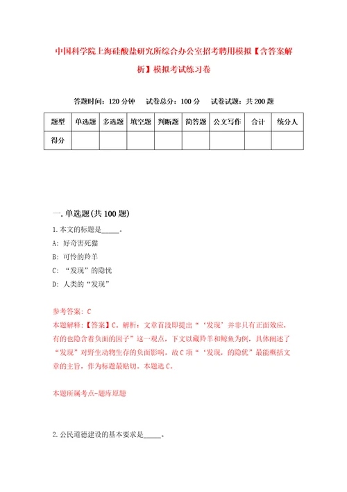 中国科学院上海硅酸盐研究所综合办公室招考聘用模拟含答案解析模拟考试练习卷2