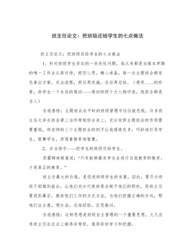 班主任论文：把班级还给学生的七点做法.docx