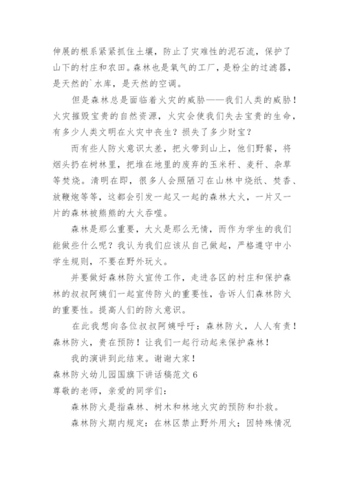森林防火幼儿园国旗下讲话稿.docx