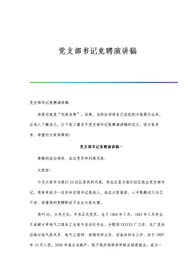 党支部书记竞聘演讲稿-第1篇