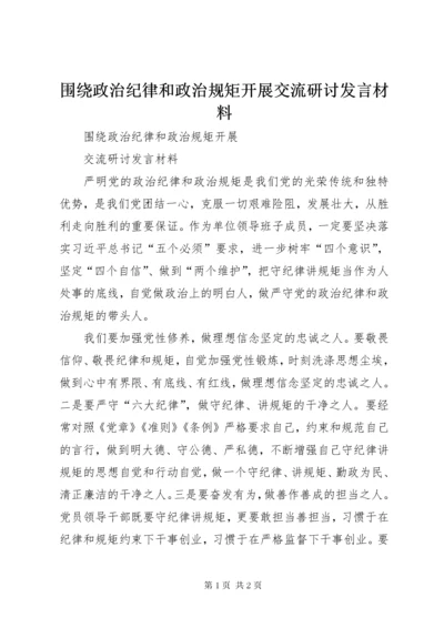 围绕政治纪律和政治规矩开展交流研讨讲话材料.docx