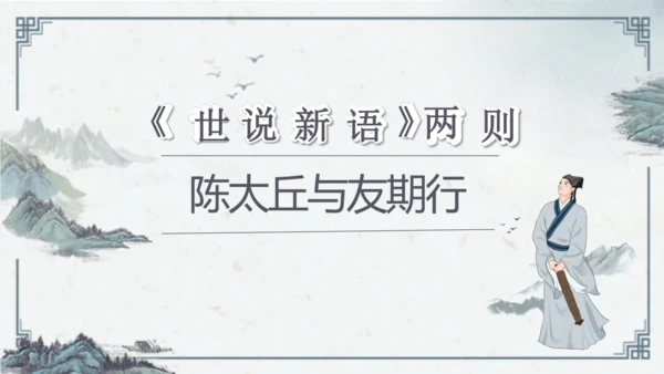 8 《世说新语》二则《陈太丘与友期行》课件