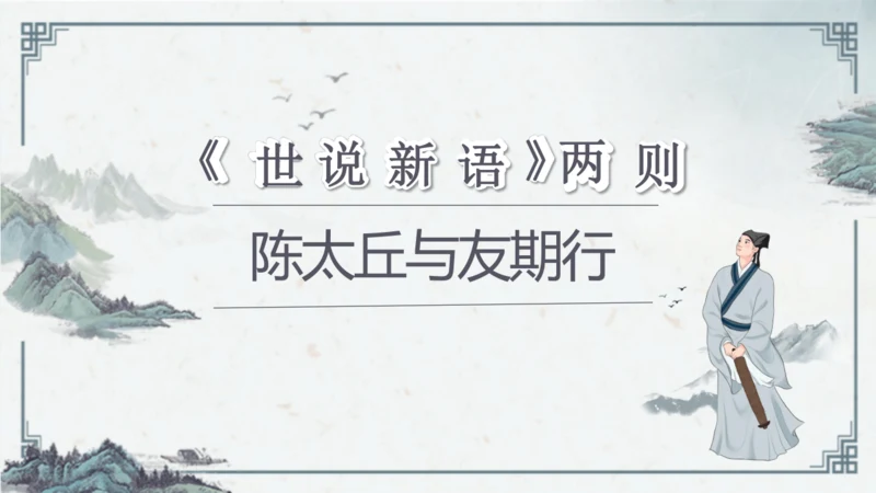8 《世说新语》二则《陈太丘与友期行》课件