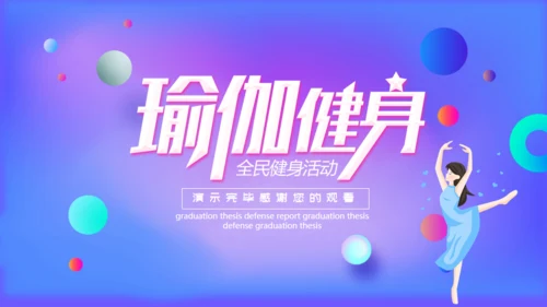 渐变风活力瑜伽全民健身日通用PPT模板