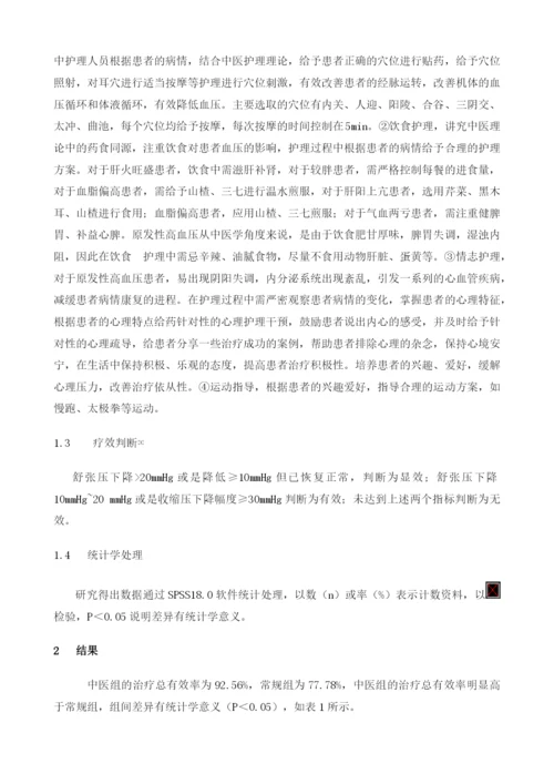 原发性高血压的中医护理干预效果观察.docx