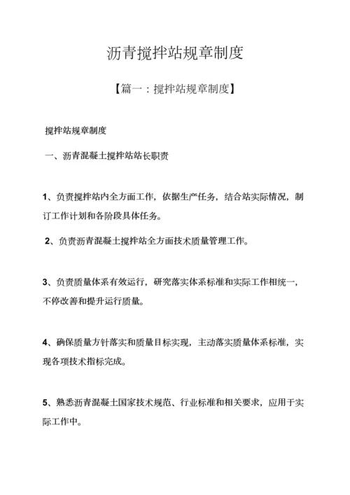 沥青搅拌站专项规章新规制度.docx