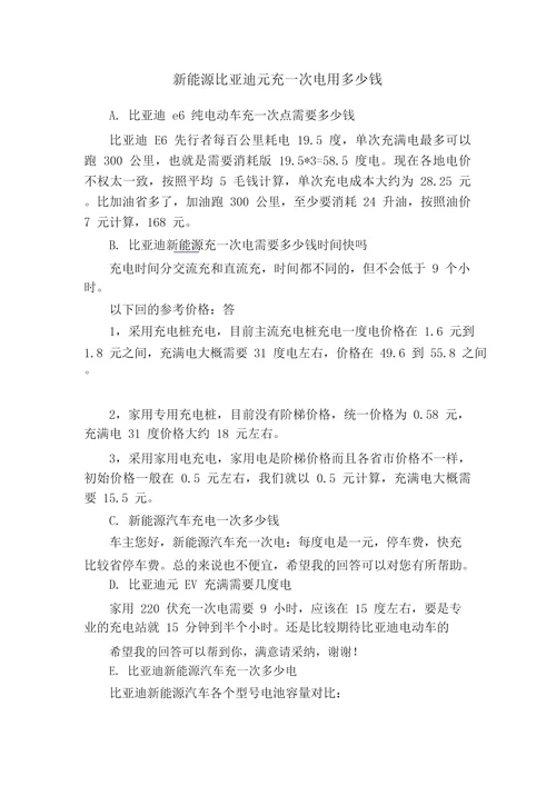 新能源比亚迪元充一次电用多少钱