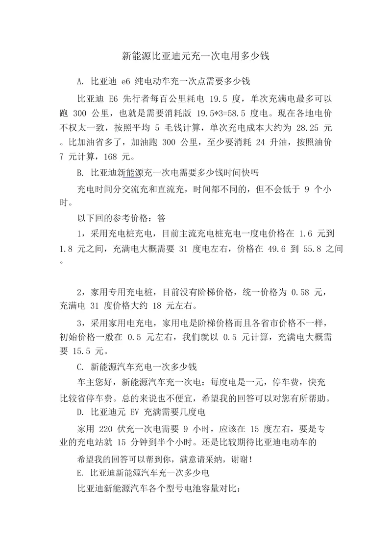 新能源比亚迪元充一次电用多少钱