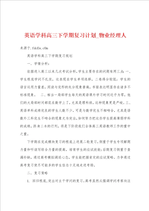 英语学科高三下学期复习计划