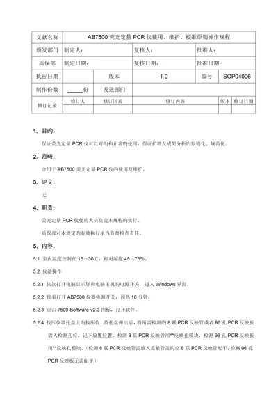 AB荧光定量PCR仪使用维护校准重点标准操作专题规程.docx