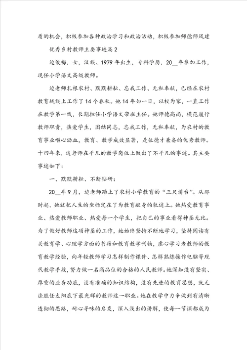 优秀乡村教师主要事迹5篇