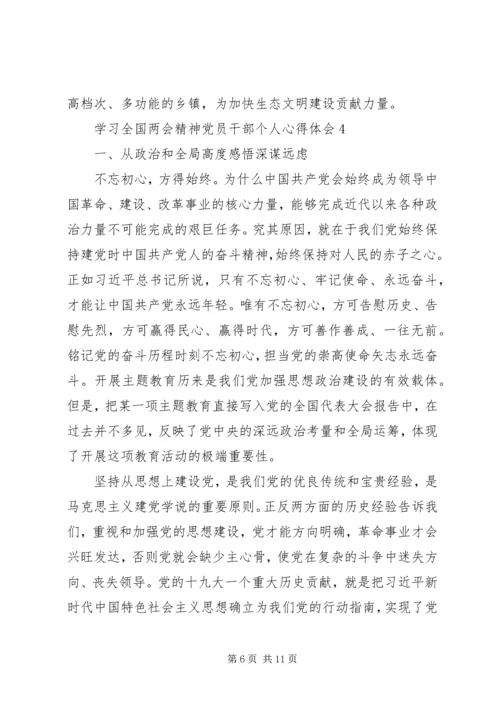 学习全国两会精神党员干部个人心得体会多篇.docx