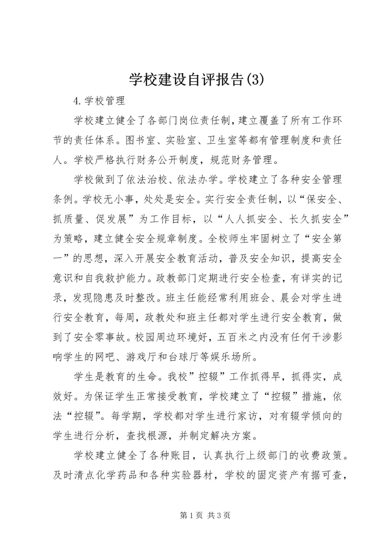 学校建设自评报告(3).docx