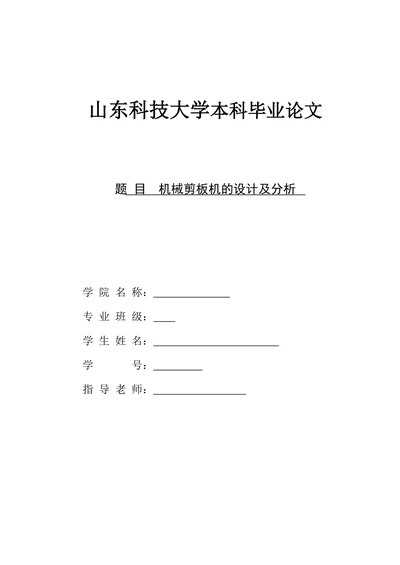 机械剪板机的设计及分析