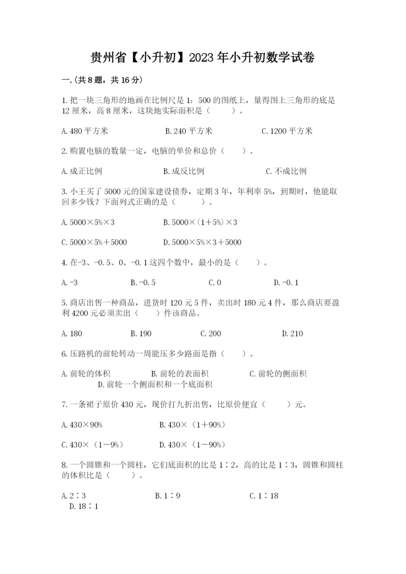 贵州省【小升初】2023年小升初数学试卷及答案【精选题】.docx