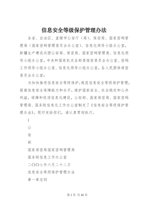 信息安全等级保护管理办法.docx