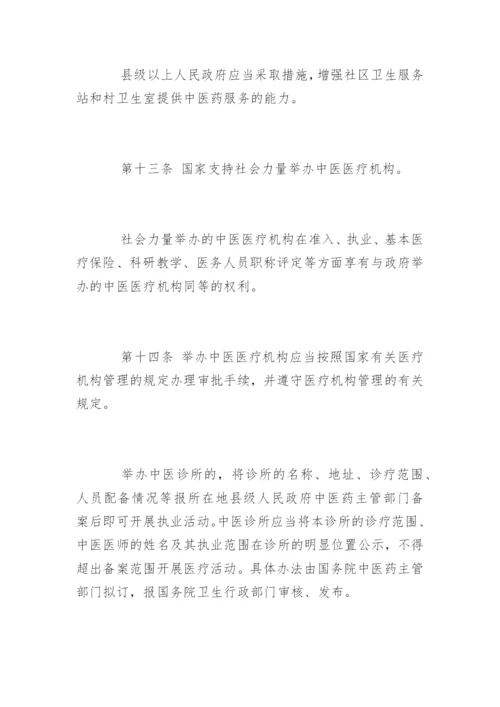 中华人民共和国中医药法.docx