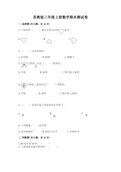 苏教版三年级上册数学期末测试卷及答案（全国通用）.docx