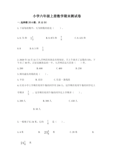 小学六年级上册数学期末测试卷（中心小学）.docx