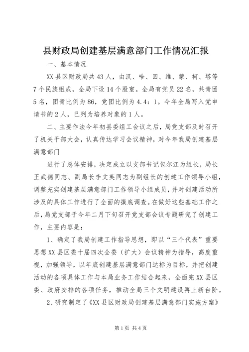 县财政局创建基层满意部门工作情况汇报 (12).docx