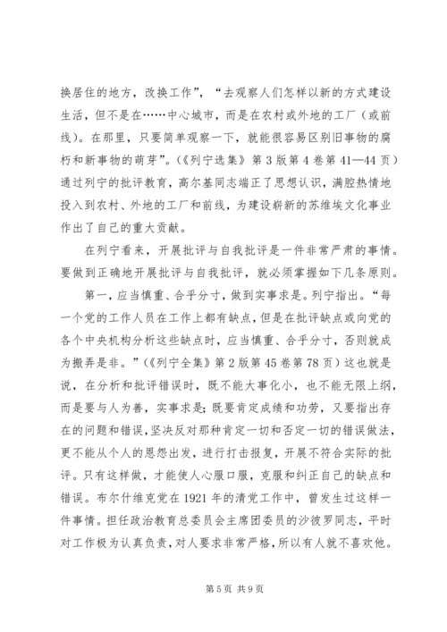 学习列宁开展批评与自我批评的勇气和方法.docx